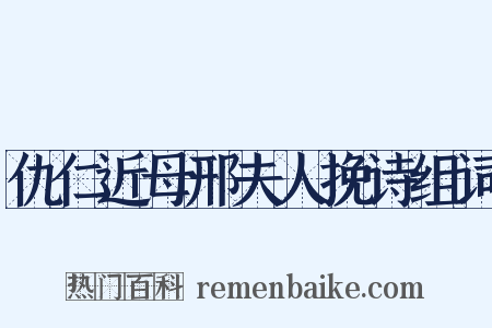 仇仁近母邢夫人挽诗组词是什么意思的图片